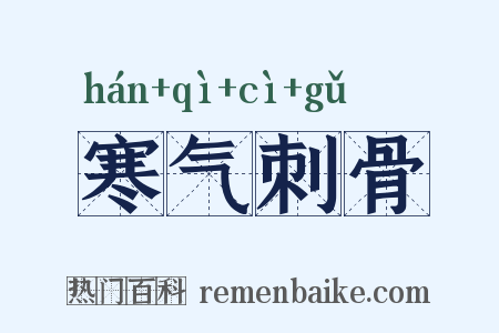 寒气刺骨是什么意思的图片